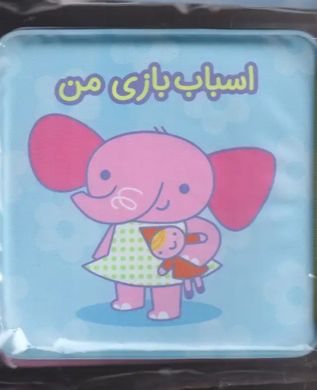 جلد کتاب کتاب حمام (اسباب‌بازی‌من) پیام مشرق