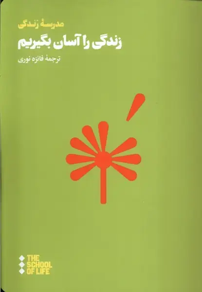 جلد کتاب زندگی را آسان بگیریم (هنوز)