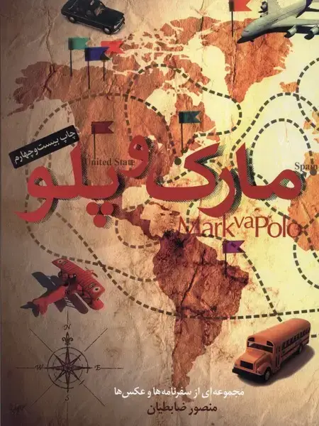 جلد کتاب مارک و پلو (مجموعه‌ازسفرنامه‌ها‌وعکس‌ها) مثلث