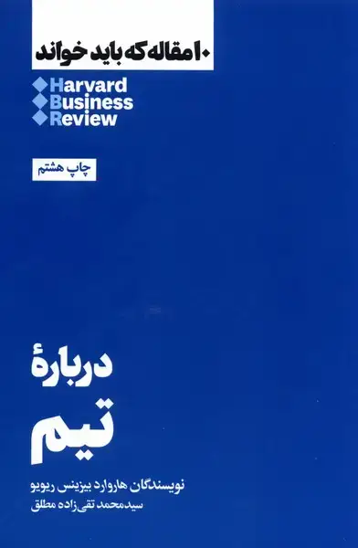 جلد کتاب 10 مقاله که باید خواند (درباره تیم) هنوز