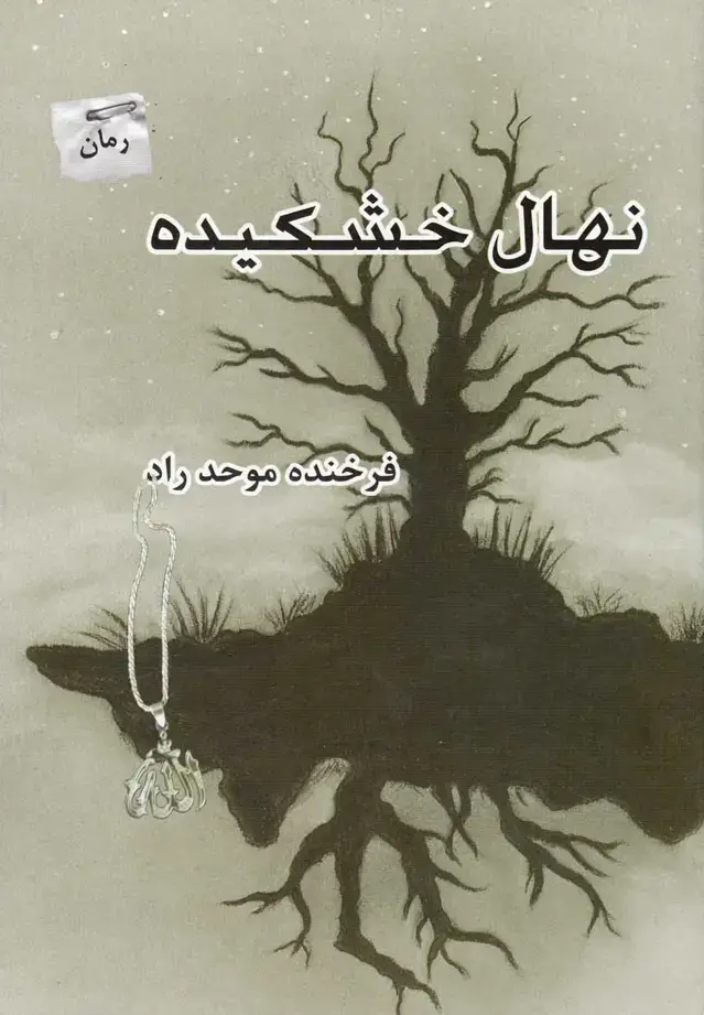 جلد کتاب نهال خشکیده (پرسمان)