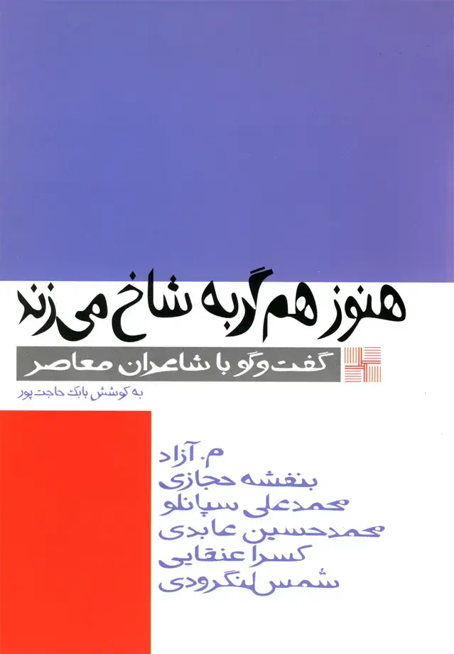 جلد کتاب هنوز هم گربه شاخ می‌زند (نیلا)