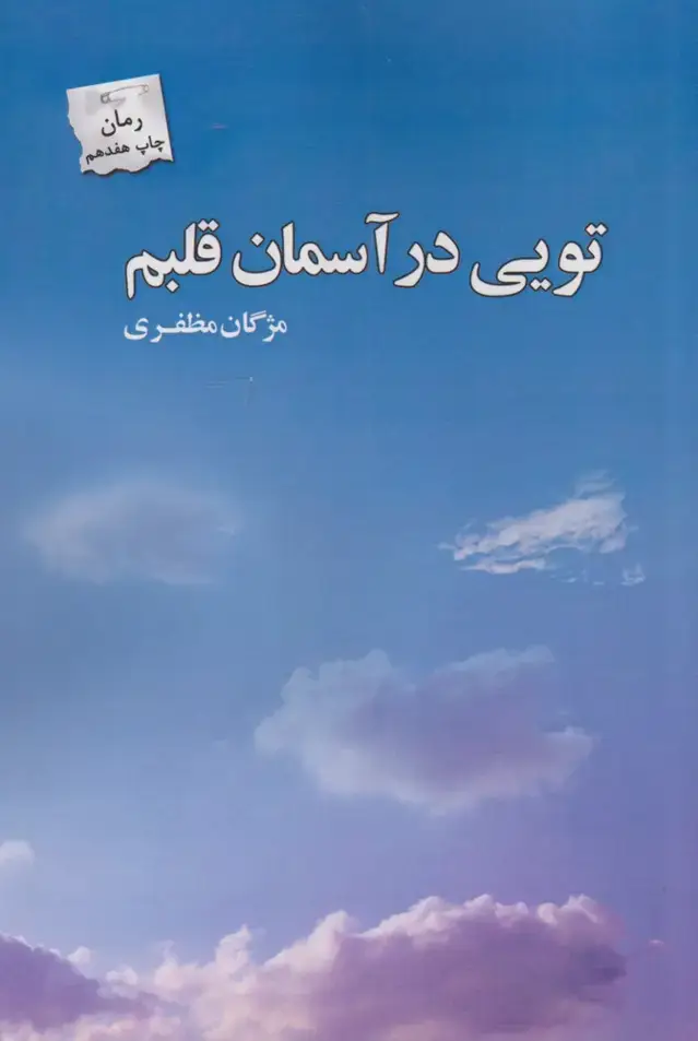 جلد کتاب تویی در آسمان قلبم‌ (پرسمان)