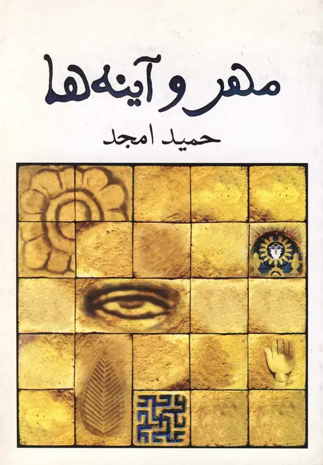 جلد کتاب مهر و آینه‌ها (نیلا)