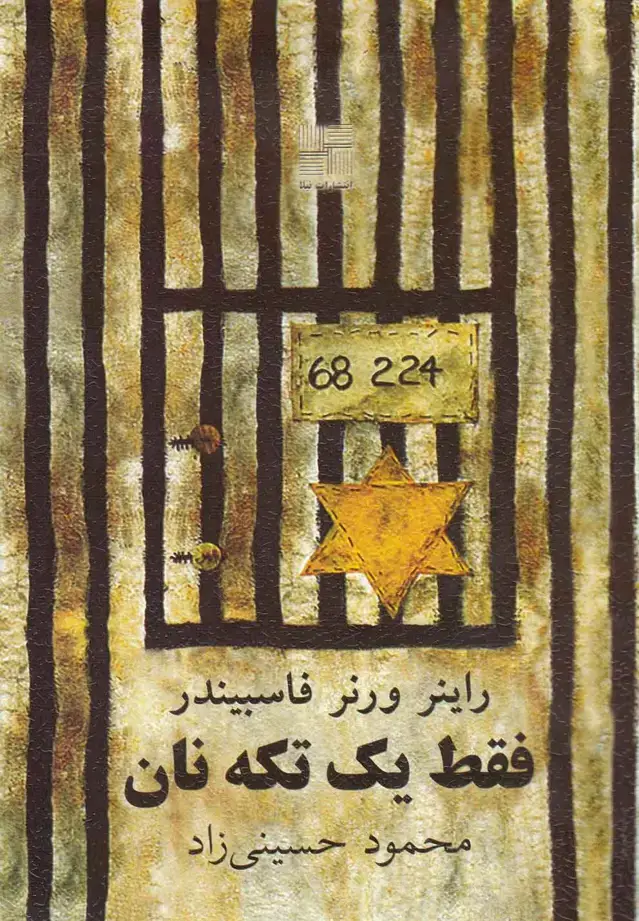 جلد کتاب فقط یک تکه نان‌ (نیلا)