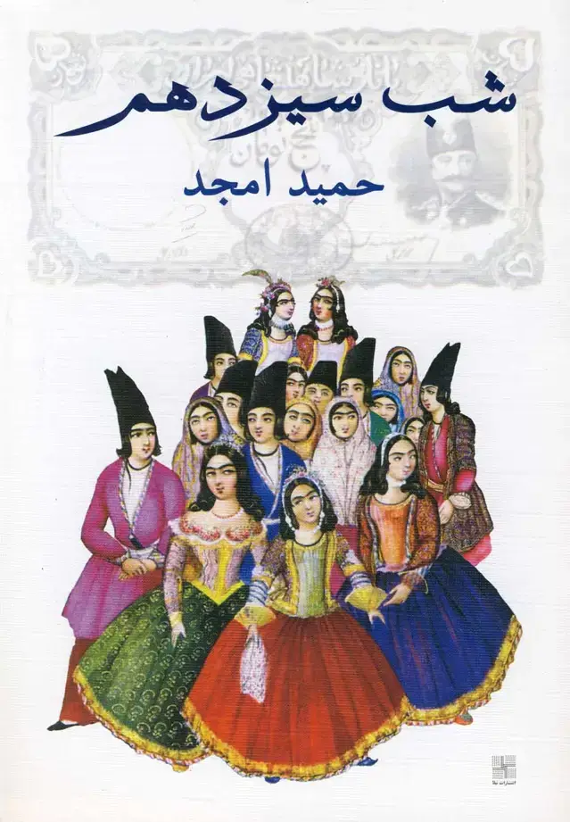 جلد کتاب شب سیزدهم‌ (نیلا)