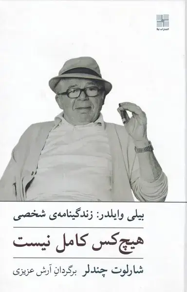 جلد کتاب هیچ‌کس‌کامل‌نیست (زندگینامه‌بیلی‌وایلدر،سلفون) نیلا