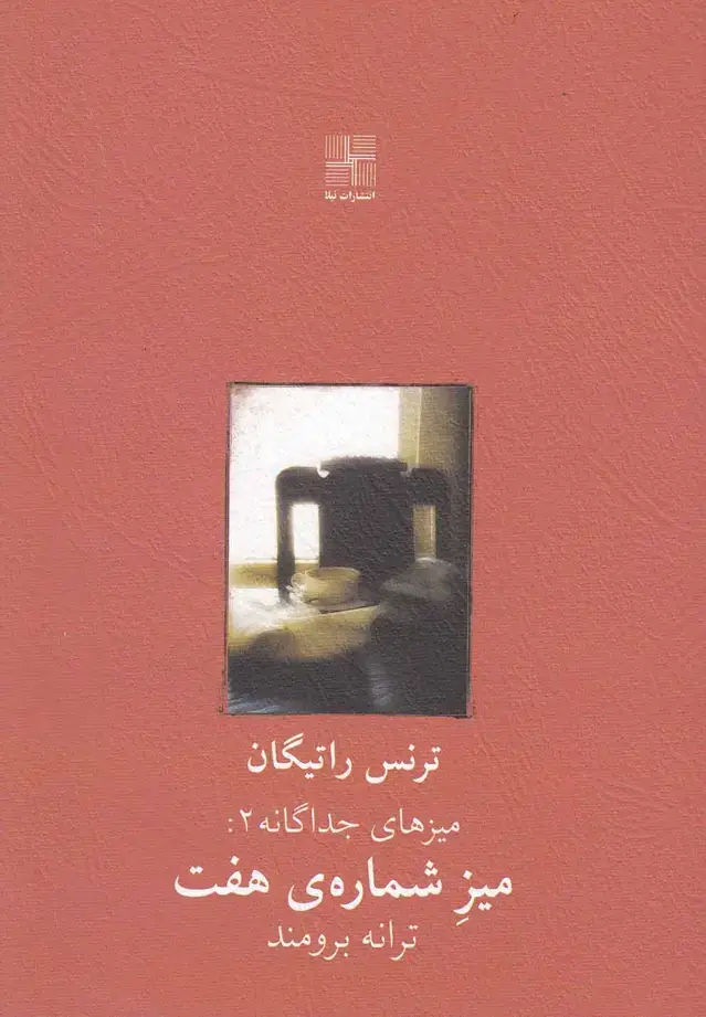 جلد کتاب میز شماره هفت (نمایشنامه) نیلا