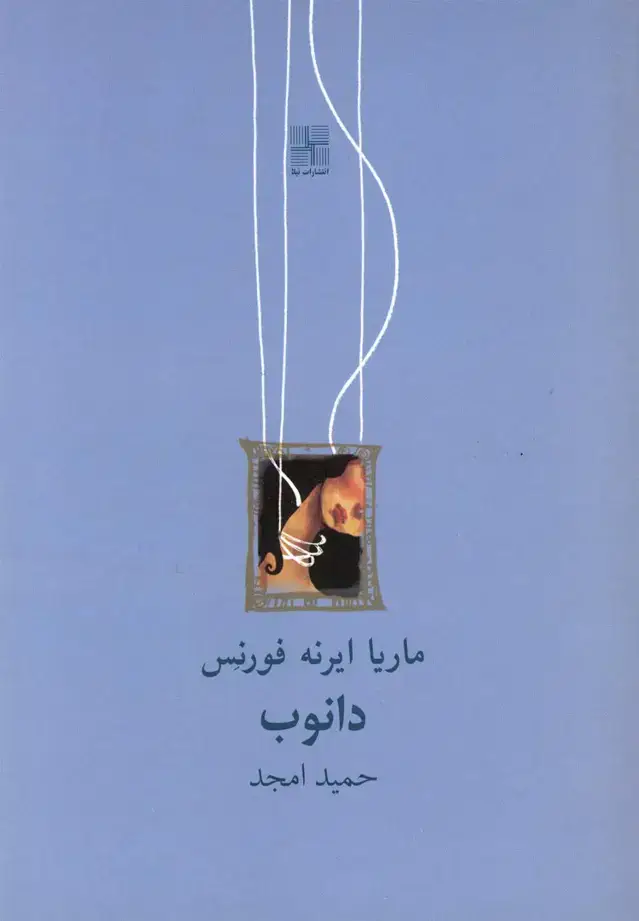 جلد کتاب دانوب (نمایشنامه،جیبی) نیلا