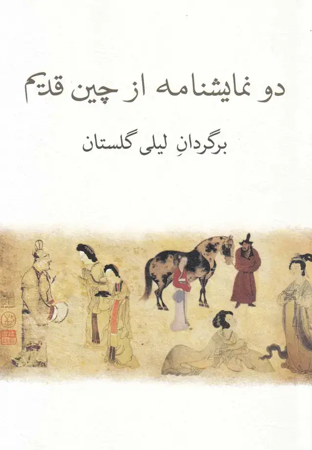 جلد کتاب دو نمایشنامه از چین قدیم (نیلا)