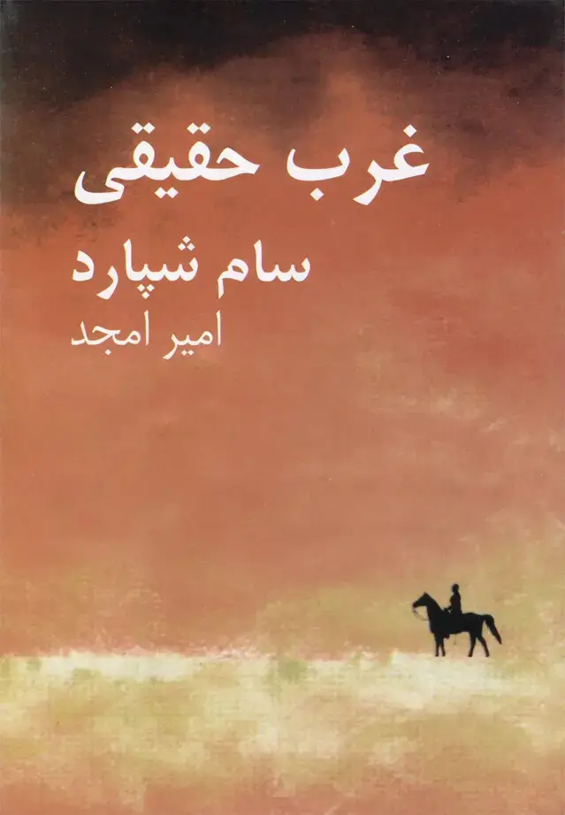 جلد کتاب غرب حقیقی (نیلا)