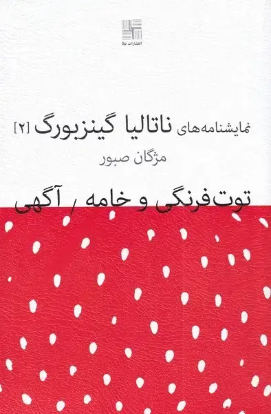 جلد کتاب نمایشنامه ناتالیا گینزبورگ (2) توتفرنگیوخامه (نیلا)