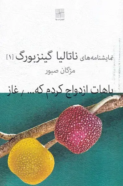 جلد کتاب نمایشنامه ناتالیا گینزبورگ (1) باهاتازدواجکردم (نیلا)