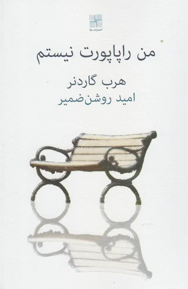 جلد کتاب من راپاپورت نیستم (نیلا)