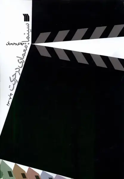 جلد کتاب سینما (معماری‌در‌حرکت) سروش