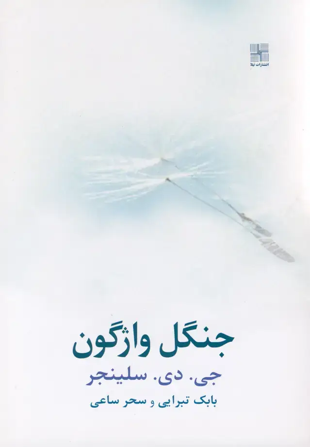 جلد کتاب جنگل واژگون (سلینجر) نیلا