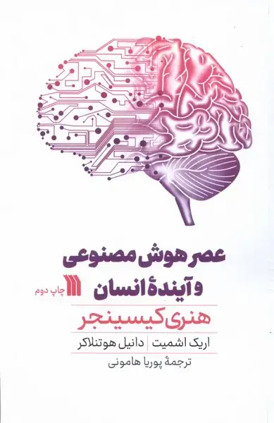 جلد کتاب عصر هوش مصنوعی و آینده‌ی انسان (سروش)