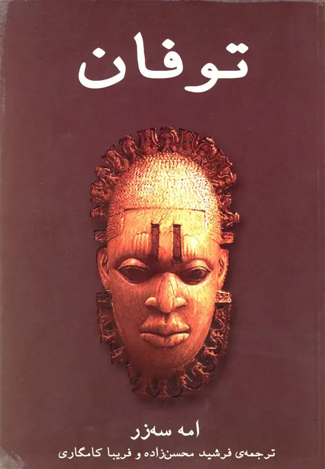 جلد کتاب توفان‌ (نیلا) اثر امه سه زر