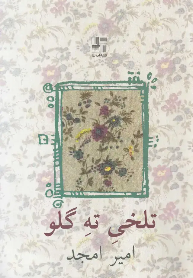 جلد کتاب تلخی ته گلو (نیلا)