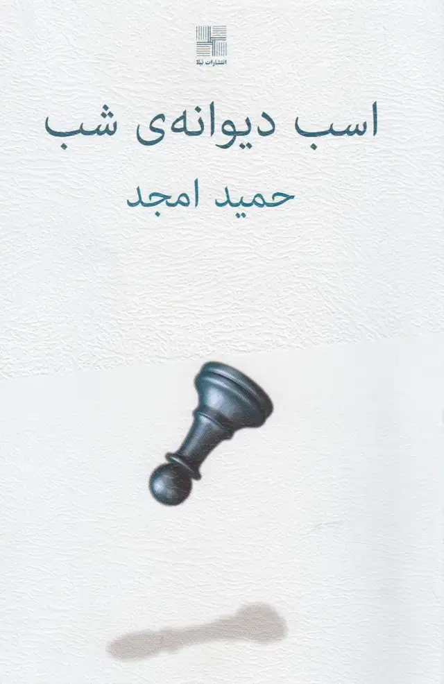 جلد کتاب اسب دیوانه‌ی شب (نیلا)