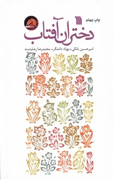جلد کتاب دختران آفتاب (رقعی) سروش اثر امیر حسین بانکی ، بهزاد دانشگر