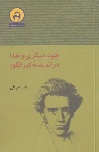 جلد کتاب خود دیگری و خدا در اندیشه کیرکگور (آن‌سو)