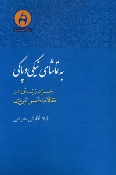 جلد کتاب به تماشای نیکی و پاکی (آن سو)