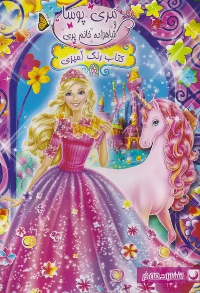 جلد کتاب کتاب رنگ آمیزی (مری‌پوسا) مه‌در اثر مریم خرازی