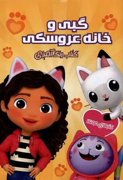 جلد کتاب کتاب رنگ آمیزی (گبیوخانهعروسکی) مهدر