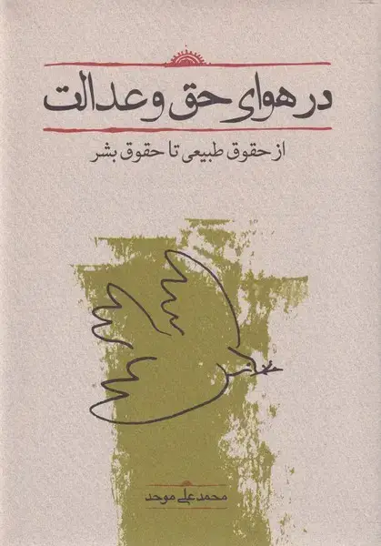 جلد کتاب در هوای حق و عدالت (کارنامه)