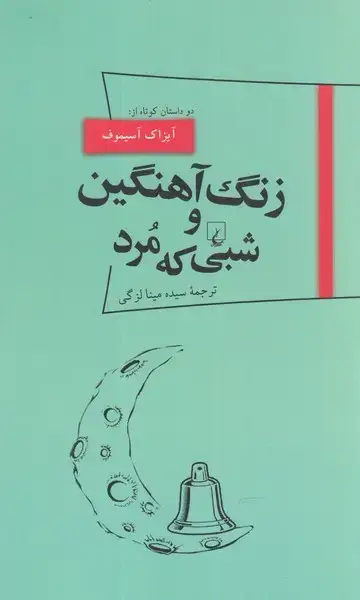 جلد کتاب پانوراما (18) زنگ آهنگین و شبی که مرد (ققنوس)