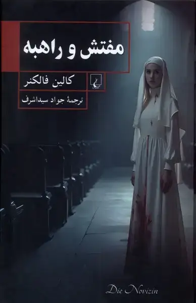 جلد کتاب مفتش و راهبه (ققنوس)