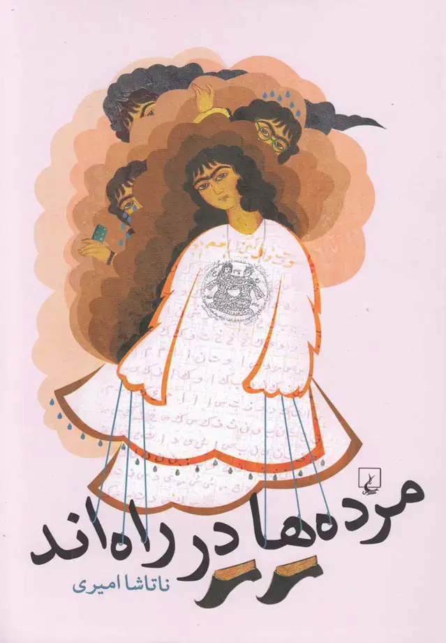 جلد کتاب مرده‌ها در راه‌اند (ققنوس)