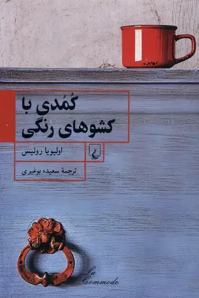 جلد کتاب کمدی با کشوهای رنگی (ققنوس)