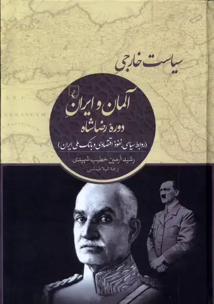جلد کتاب سیاست خارجی آلمان و ایران دورهی رضاشاه (ققنوس)
