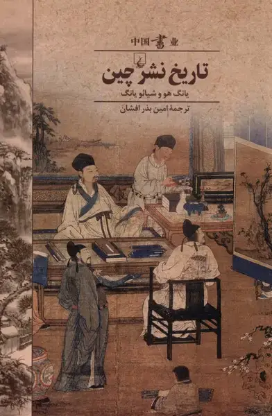 جلد کتاب تاریخ نشر چین (ققنوس)