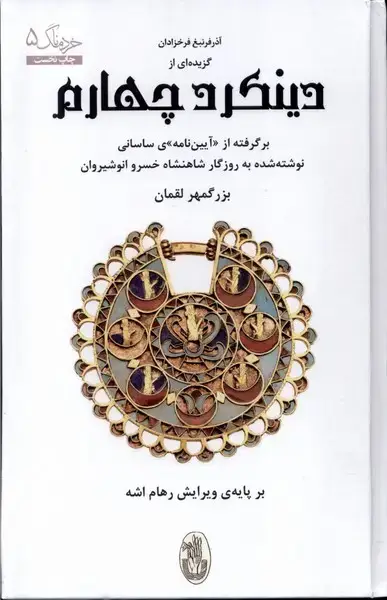 جلد کتاب گزیده ای از دینکرد چهارم (شورآفرین)