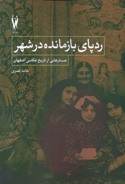 جلد کتاب ردپای بازمانده در شهر (شورآفرین)