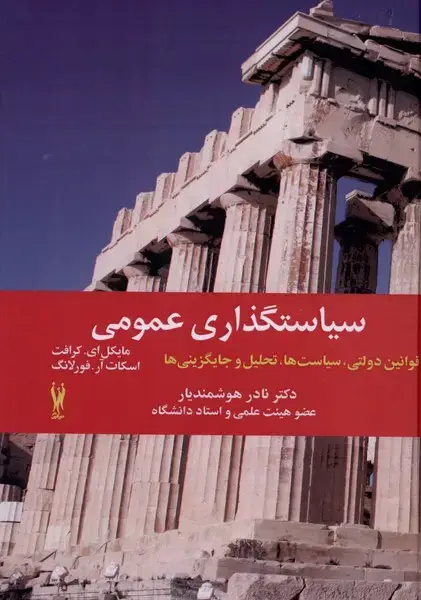 جلد کتاب سیاستگذاری عمومی (قوانین‌دولتی‌) شورآفرین