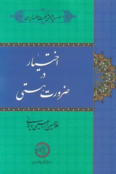 جلد کتاب اختیار در ضرورت هستی (حکمت‌و‌فلسفه)