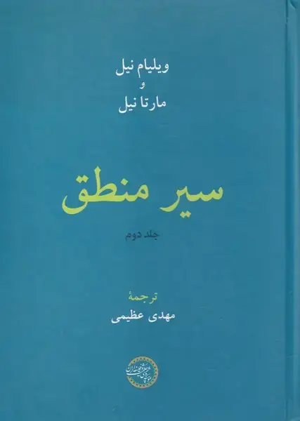 جلد کتاب سیر منطق (جلد دوم) حکمت و فلسفه* اثر ویلیام نیل ، مارتا نیل