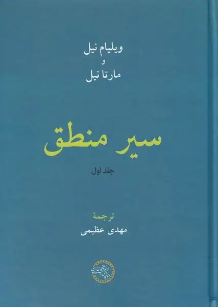 جلد کتاب سیر منطق (جلد اول) حکمت و فلسفه*
