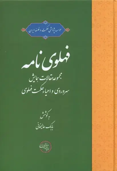 جلد کتاب فهلوی نامه (حکمت‌و‌فلسفه) *