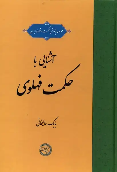 جلد کتاب آشنایی با حکمت فهلوی (حکمت‌وفلسفه) @