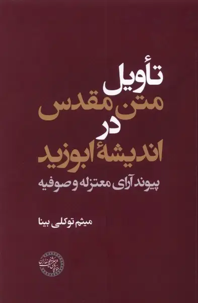جلد کتاب تاویل متن مقدس در اندیشه ابوزید (حکمت‌و‌فلسفه) * اثر میثم توکلی بینا