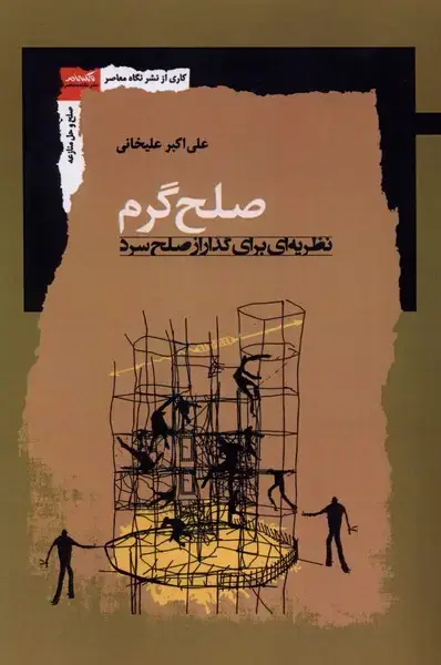 جلد کتاب صلح گرم (نظریه‌ای‌برای‌گذارازصلح‌سرد) نگاه‌معاصر