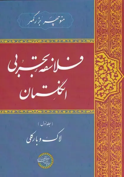 جلد کتاب فلاسفه‌ی تجربی انگلستان (جلد‌اول‌،لاک‌و‌بارکلی) حکمت* اثر منوچهر بزرگمهر