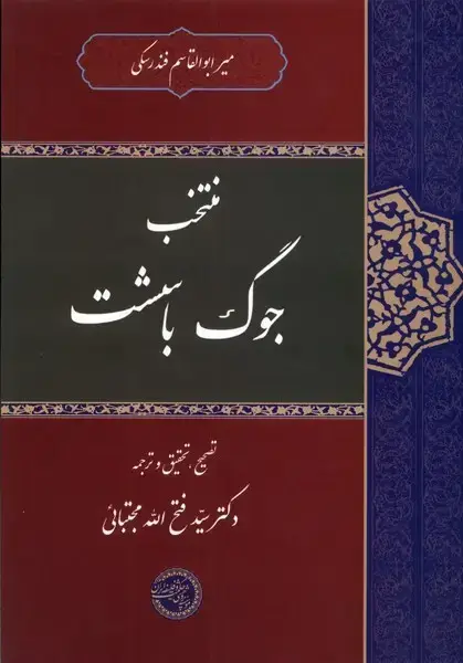 جلد کتاب منتخب جوگ باسشت (حکمت‌و‌فلسفه)