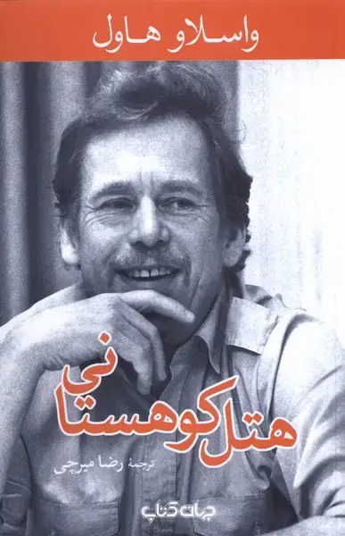 جلد کتاب هتل کوهستانی (جهان‌کتاب)