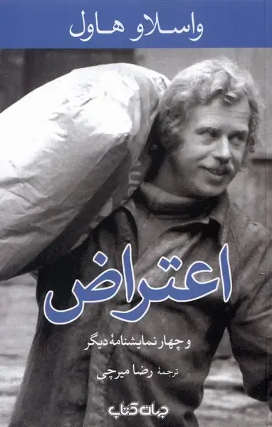 جلد کتاب اعتراض (‌و‌چهار‌نمایشنامه‌دیگر) جهان کتاب